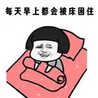 佛系过冬蘑菇头表情包只想安安静静在家佛系过冬
