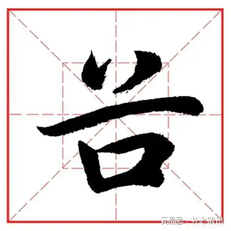 每日一字964谷
