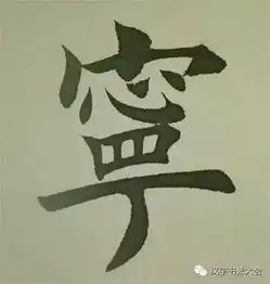 田英章楷书诸葛亮诫子书技法讲解
