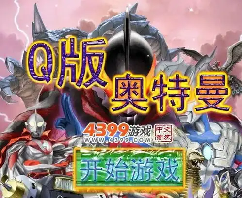 q版奥特曼
