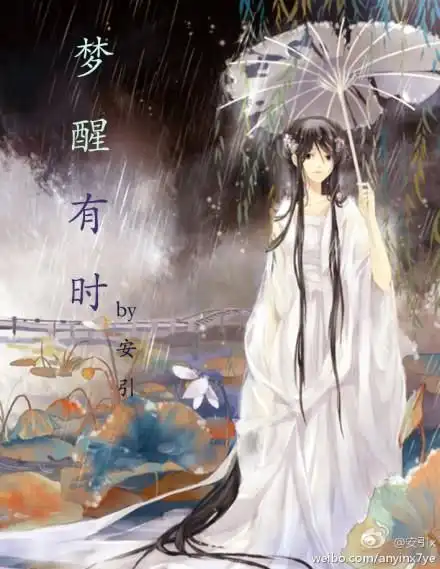 梦醒有时
