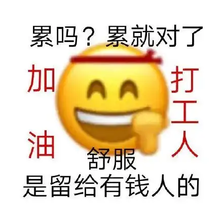打工人表情包合集,加油打工人图片,斗图贱表情
