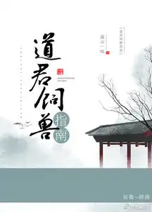 道君饲兽指南

