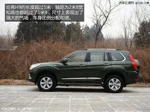 哈弗h9越野性能好哈弗h9长宽高多少哈弗h9操控性怎么样
