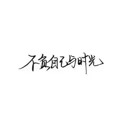 个性文字头像
