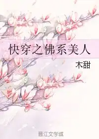 快穿之佛系美人木甜
