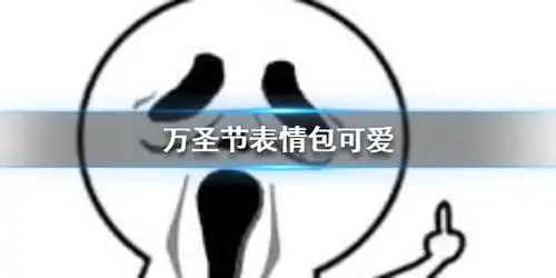 万圣节表情包可爱万圣节表情包大全
