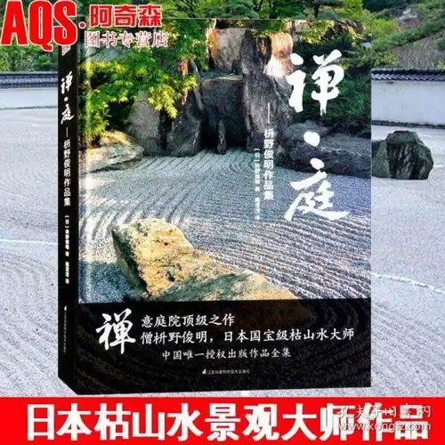 禅庭枡野俊明作品集日本枯山水景观设计大师日式日本景观禅意私家庭院花园设计日本寺庙禅意建筑景观设计书籍
