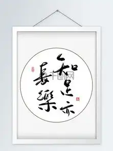 图片免费下载知足常乐素材知足常乐模板千图网
