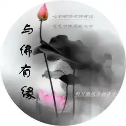 与佛有缘
