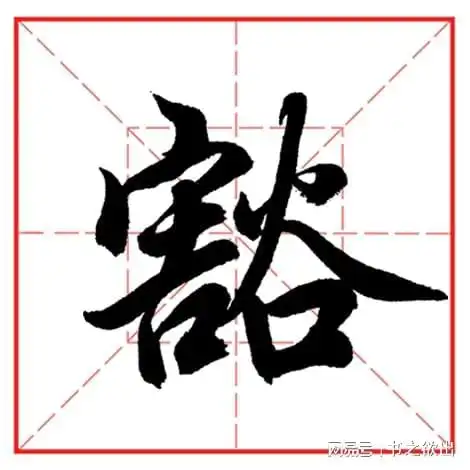 每日一字1179豁

