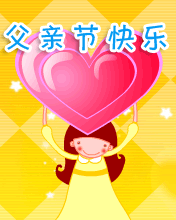 2017爸爸节微信祝福动态表情
