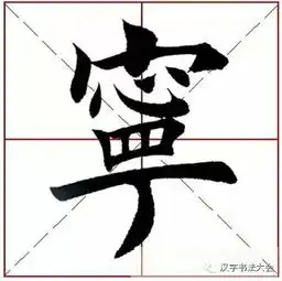 田英章楷书诸葛亮诫子书技法讲解
