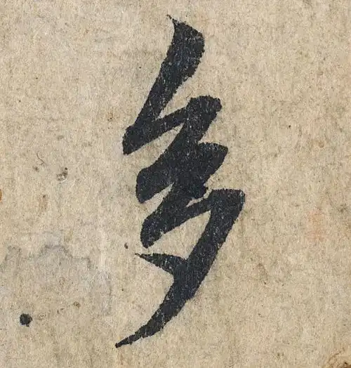 一字千金赵孟頫心经单字放大版
