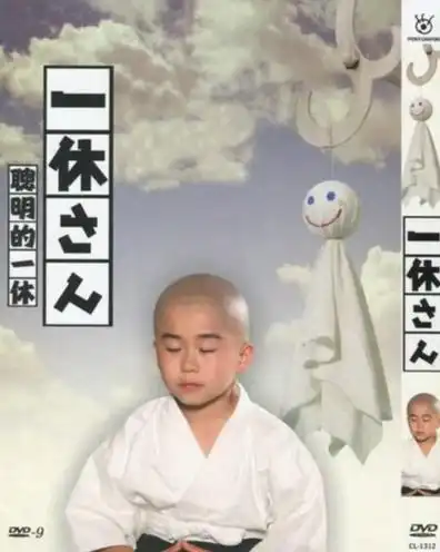 一休小和尚
