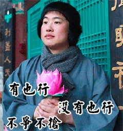 佛系表情包合集
