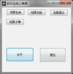 抗日血战上海滩四项修改器
