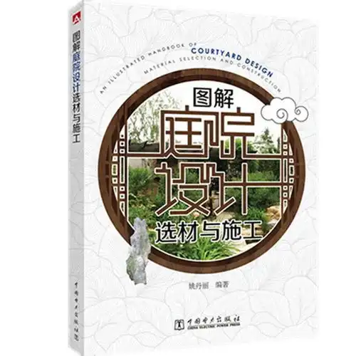 图解庭院设计选材与施工

