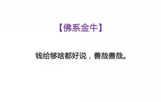 来看看最近很火的佛系十二星座,快说你是哪一个
