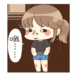 萌妹纸珺溜溜表情图片
