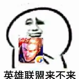 英雄联盟来不来表情包

