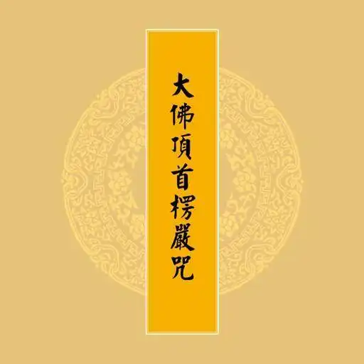 居士必读佛教中那些不可思议的咒语
