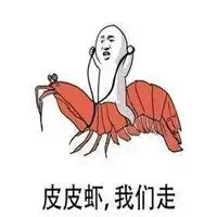 皮皮虾我们走头像图片大全微信头像图片大全
