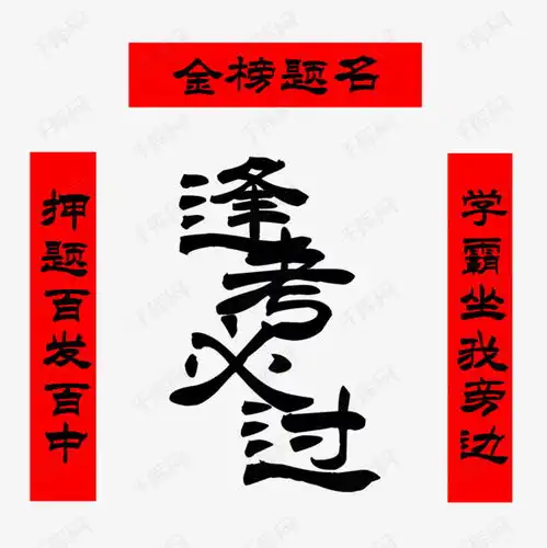 逢考必过创意励志春联艺术字设计图片千库网

