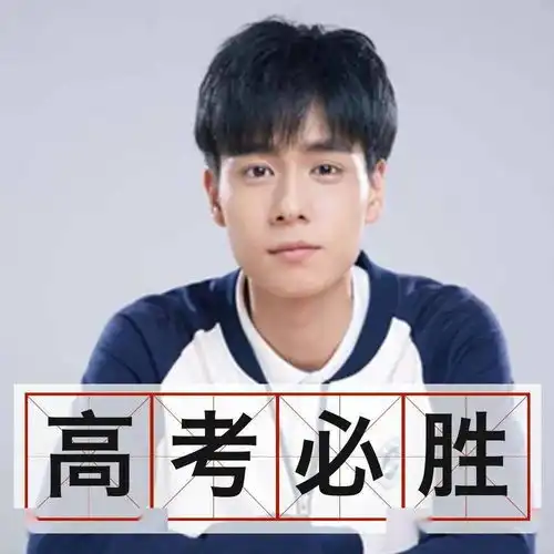 高考必胜头像,为考生加油
