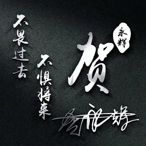 你应该换一换头像了,66张金属质感特效姓氏头像,赶快领取你的

